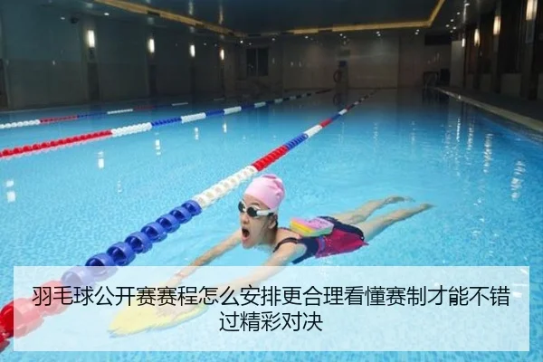 羽毛球公开赛赛程怎么安排更合理看懂赛制才能不错过精彩对决